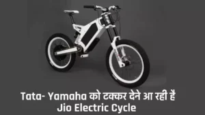 Jio की Electric Cycle